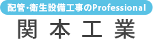 関本工業