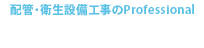 東京都江東区を拠点に配管・衛生設備工事のご依頼を承っております。